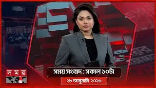 সময় সংবাদ | সকাল ১০টা | ২৮ জানুয়ারি ২০২৬ | Somoy TV Bulletin 10am | Latest Bangladeshi News