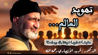 رسالة قوية من الشيخ فريد الأنصاري لكل مسلم في هذا الزمان
