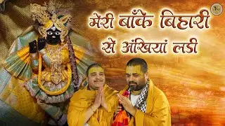 My eyes met with Banke Bihari | Meri Banke Bihari Se Ankhiyan | Chitra Vichitra Ji | CVM Music