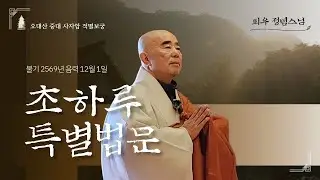 중대적멸보궁( 음력12월 )초하루법회 교구장스님법문