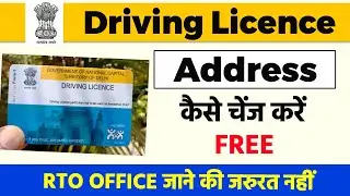Driving Licence Address Change Online 2026 | How to Change Address In Driving License Online