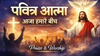Pavitra atma aaja hamare bich||🙏 New Christian warships song 2026|| Sadri song Hindi song||