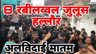 Alvidayi Nauha Matam 8 Rabiawwal JULOOS Hallaur