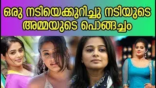 നടിയുടെ അമ്മയുടെ പൊങ്ങച്ചം || Cinema gossips malayalam