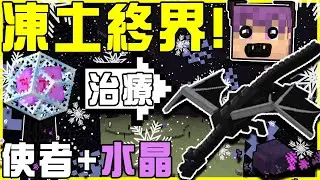 【MineCraft】蘇志翔被狗咬~被狗咬 🐶!! 超恐怖看不見的隱形終界蟎!! 終界使者和終界水晶的合體!! 凍土終界又是什麼鬼玩意!!  feat.蘇志翔被狗咬 全字幕