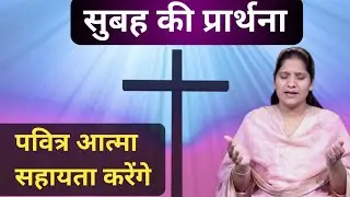 Morning Prayer ll पवित्र आत्मा सहायता करेंगे ll PK Masih & Sis Amrita Masih ll PK Masih Ministry ll