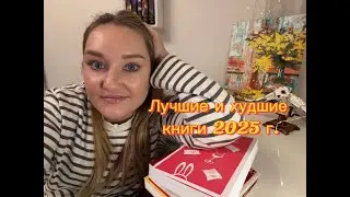 Лучшие и худшие книги 2025 г.