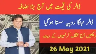 Currency Price Today in Pakistan | Today dollar rate | Pakistani Rupees | TH Point Tv | May, 26 2021