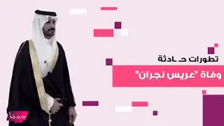 تطورات مفاجئة في حـ ـادثة وفاة 