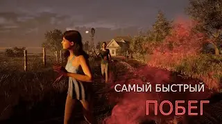 Самый быстрый побег за 2 минуты | The Texas Chain Saw Massacre Game