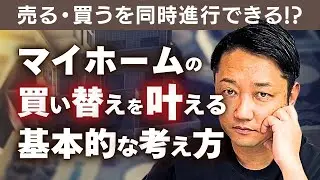 【不動産売却】マイホームの買い替えは簡単そうだけどややこしい。
