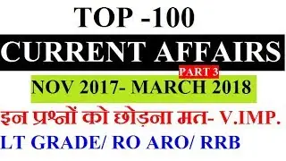 TOP 100 CURRENT AFFAIRS ( 2017- 2018) hindi