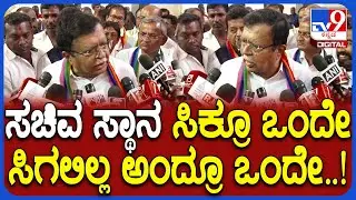 KN Rajanna: ಮತ್ತೆ ಸಚಿವ ಸ್ಥಾನ ಸಿಗುತ್ತಾ ಎಂಬ ಪ್ರಶ್ನೆಗೆ ಸಿಕ್ರೂ ಒಂದೇ ಸಿಗದೇ ಇದ್ರೂ ಒಂದೇ ಎಂದ ರಾಜಣ್ಣ | #TV9D