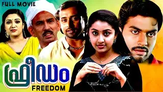Freedom Malayalam Full Movie (2004) | ഫ്രീഡം മലയാളം ഫുൾ മൂവി | Jishnu | Nithya Das | Drama HD