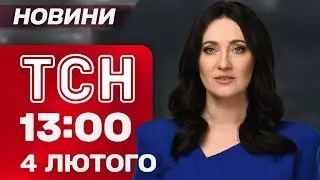 ТСН 13:00 новини 4 лютого. Нові переговори про мир! Харків без тепла! Удари по Запоріжжю!