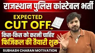 Rajasthan Police Constable Cut Off | Constable Physical Date Out | Police Big Update Subhash Charan