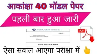 जारी हो गया मॉडल पेपर! akanksha 40 model paper 2022 |JAC Akanksha 40 model Paper Solutions