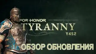 For Honor краткий обзор нового обновления 