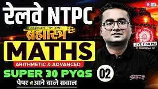 RRB NTPC 2026 | RRB NTPC Grad/12th Maths Top 30 Expected Question | NTPC Class 2025 | Abhinandan Sir