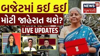 Budget 2026 Expectations LIVE | બજેટમાં કઈ કઈ મોટી જાહેરાત થશે? | Nirmala Sitharaman | PM Modi |N18L
