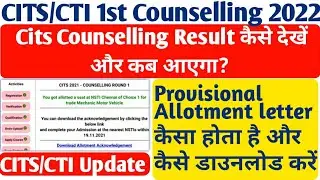 CITS Provisional Allotment letter 2022,cits 1st counselling results kaise dekhe, cti admission 2022