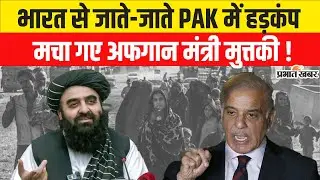 Amir Khan Muttaqi exposed Pakistan while returning to Afghanistan from India. India-Afghan