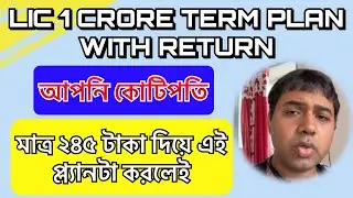 LIC CROREPATI PLAN 2023 POST NO 72 C|LIC TERM POLICY|BEST TERM POLICY|COMBO TERM PLAN|BEST TERM PLAN