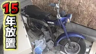 15年間放置した古いバイクを修理！蘇るの？