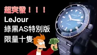 【機械錶】超突發！！！Le Jour SEACOLT 綠黑特別版，限量10隻！！最期待的雪碧圈出現了！