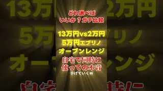 10万円vs2万円vs5万円オーブンレンジガチ比較！使い比べた本音