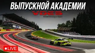 VDES - ВЫПУСКНАЯ ГОНКА АКАДЕМИИ iRacing