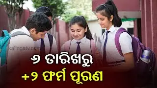 Odisha CHSE Plus 2 Exam Form Fill-Up From February 6 || KalingaTV