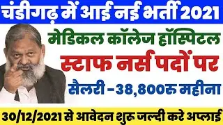 Sttaf Nurse New Vacancy Today 2021,चंडीगढ़ स्टाफ नर्स भर्ती, Govt Jobs, Sarkari Naukari,Recruitment