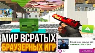 Погрузился на дно браузерного гейминга
