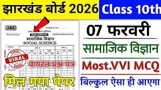 7 February - सामाजिक विज्ञान का पेपर 🔥 | Class 10 Social Science Original Question 7 February 2026 |