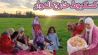 درنا كسكروط ومشينا البلاصة زوينة ودوزنا العشية وبدلنا الجو ❤️🌿