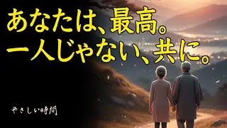 【朗読】あなたは今のままで最高です。一人で頑張りすぎないで。共に歩む人生の智慧【一日中OK/睡眠用】