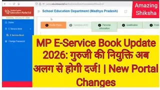 ​MP E-Service Book Update 2026: गुरुजी की नियुक्ति अब अलग से होगी दर्ज! | New Portal Changes
