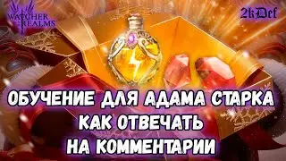 Отвечаю На Хейтерские Комментарии в #watcherofrealms | 2kDef