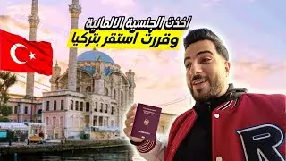 قررت أترك ألمانيا وعيش بتركيا 😱