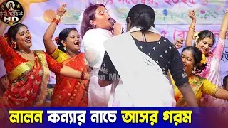 নেচে গেয়ে আসর গরম করলেন লালনকন্যা | Lalon Music HD