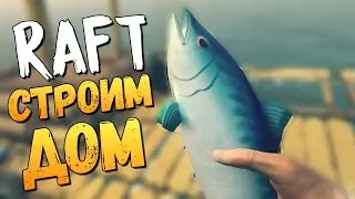 СТРОИМ ДОМ В ОКЕАНЕ - Raft #2