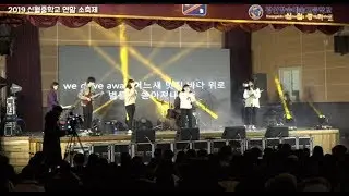 2019 신월중학교 연말 소축제 (고화질)
