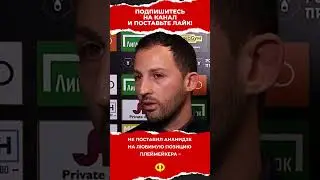 ПОСЛЕДНИЙ МАТЧ ТАЛАНТА. Жано Ананидзе