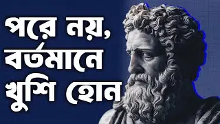 পরে নয়, বর্তমানে খুশি হোন (Philosophy for Life) অধ্যায় 4 [N02_0007_04]