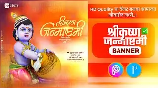 Shri Krishna Janmashtami Banner Editing | Krishna Janmashtami Banner Editing | Gopalkala Banner 2021