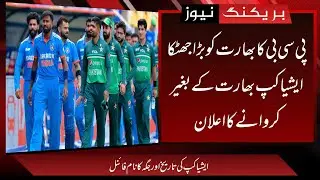 Breaking news : PCB's big decision | Asia Cup without India | Announcement of schedule