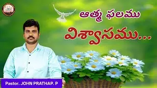 ఆత్మ ఫలములో విశ్వాసము – ప్రతి క్రైస్తవుడిలో కనిపించవలసిన ముఖ్య లక్షణం వర్తమానం Pas John Prathap garu