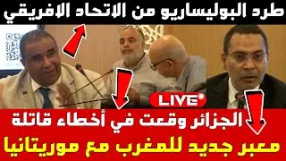 أكاديميون مغاربة: طرد البوليساريو من الاتحاد الإفريقي وطريق جديد مع موريتانيا وأخطاء الجزائر القاتلة