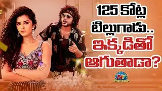 Siddu Jonnalagadda's Tillu Square Worldwide Total Collections..! | Anupama Parameswaran | NTV ENT